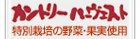 �J���g���[�n�[�x�X�g ���ʍ͔|��؁E�ʎ��g�p