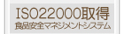 ISO22000�擾 �H�i���S�}�l�W�����g�V�X�e��