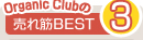 Organic Club������BEST3